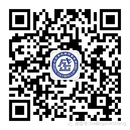北京岳成律师事务所微信公众号