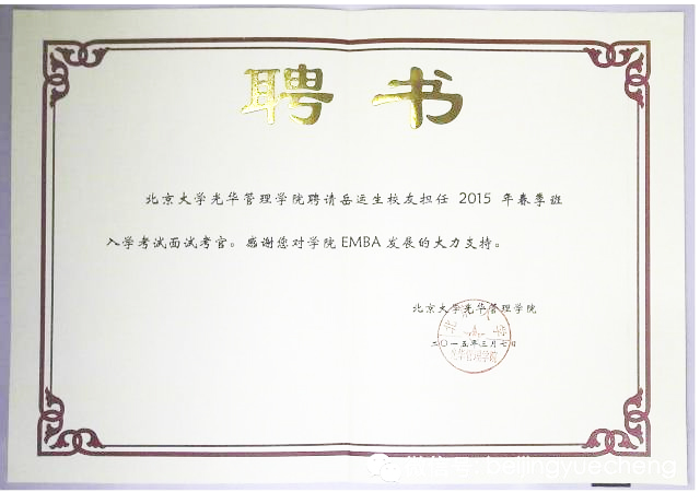 岳运生主任受聘担任北大光华管理学院2015年春季班入学考试面试官