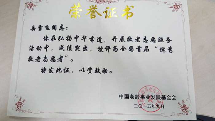 岳雪飞获得奖章