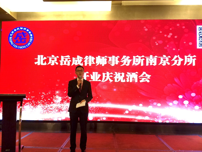 北京岳成律师事务所南京分所隆重开业_岳成律师事务所