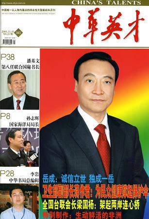 2006年11月1日《中华英才》封面人物：岳成律师
